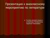 Памяти А.С. Пушкина (1799 -1837)