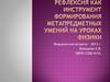 Рефлексия как инструмент формирования метапредметных умений на уроках физики