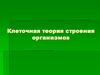 Клеточная теория строения организмов