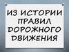 Из истории правил дорожного движения