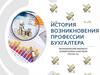 История возникновения профессии бухгалтера