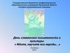 День славянской письменности и культуры «Идите, научите все народы…»