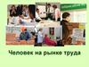 Человек на рынке труда