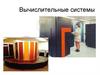 Вычислительные системы
