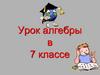 Степень с основанием. Урок алгебры в 7 классе