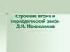 Строение атома и периодический закон Д.И. Менделеева