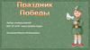 Праздник Победы
