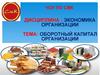 Экономика организации. Оборотный капитал организации  (лекция 4)