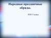 Народные праздничные обряды. ИЗО. 5 класс