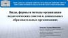 Виды, формы и методы организации педагогических советов в дошкольных образовательных организациях