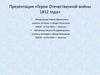 Герои Отечественной войны 1812 года
