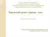 Царица - соль. Творческий проект