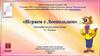 Играем с Леопольдом. Тренажёр по русскому языку 3-4 класс