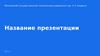 Название презентации. Заголовок слайда