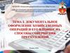 Документальное оформление хозяйственных операций и его влияние на способы совершения преступлений