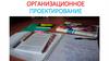 Организационное проектирование