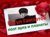 Расул Гамзатов. Поэт аула и планеты