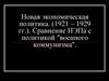 Новая экономическая политика. (1921 - 1929 гг.). Сравнение НЭПа с политикой "военного коммунизма"