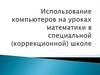 Использование компьютеров на уроках математики в специальной (коррекционной) школе