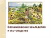 Возникновение земледелия и скотоводства. Древний мир. 5 класс
