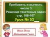 Прибавить и вычесть число 3. Решение текстовых задач. Урок №53