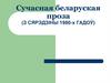 Сучасная беларуская проза (з сярэдзіны 1980-х гадоў)