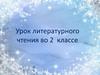 Зима. Урок литературного чтения во 2 классе