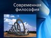 Современная философия. Тема 1
