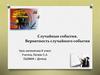 Случайные события. Вероятность случайного события. Урок математики. 6 класс