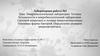 Микробиологическая лаборатория. Техника безопасности в микробиологический лаборатории
