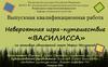 Василисса. Невероятная игра-путешествие