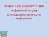 Алфавитный подход к определению количества информации
