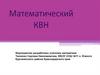 Математический КВН