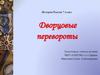 Дворцовые перевороты. История России. 7 класс