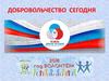 Добровольчество сегодня