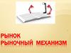 Рынок. Рыночный механизм