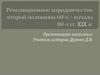 Революционное народничество второй половины 60-х - начала 80-х гг. XIX в