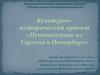 Культурно-исторический проект «Путешествие из Сергача в Петербург»