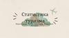 Статистика туризма  (тема 11)