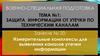 Тема №1. Занятие №20. Измерительные комплексы для выявления каналов утечки информации