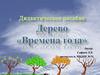Дидактическое пособие «Дерево «Времена года»