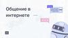 Общение в Интернете