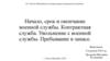 Начало, срок и окончание военной службы. Контрактная служба