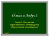 Остап и Андрий. Портрет. Портретная характеристика. Литературные образы героев произведения