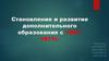 Становление дополнительного образования в дореволюционный период