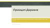 Принцип Дирихле. Теоретический материал для решения задач с помощью принципа Дирихле