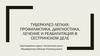 Туберкулез легких. Профилактика, диагностика, лечение и реабилитация в сестринском деле  (занятие 8)
