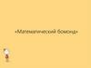 Математический бомонд