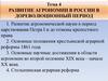 Развитие агрономии в России в дореволюционный период. Тема 4