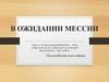 В ожидании мессии